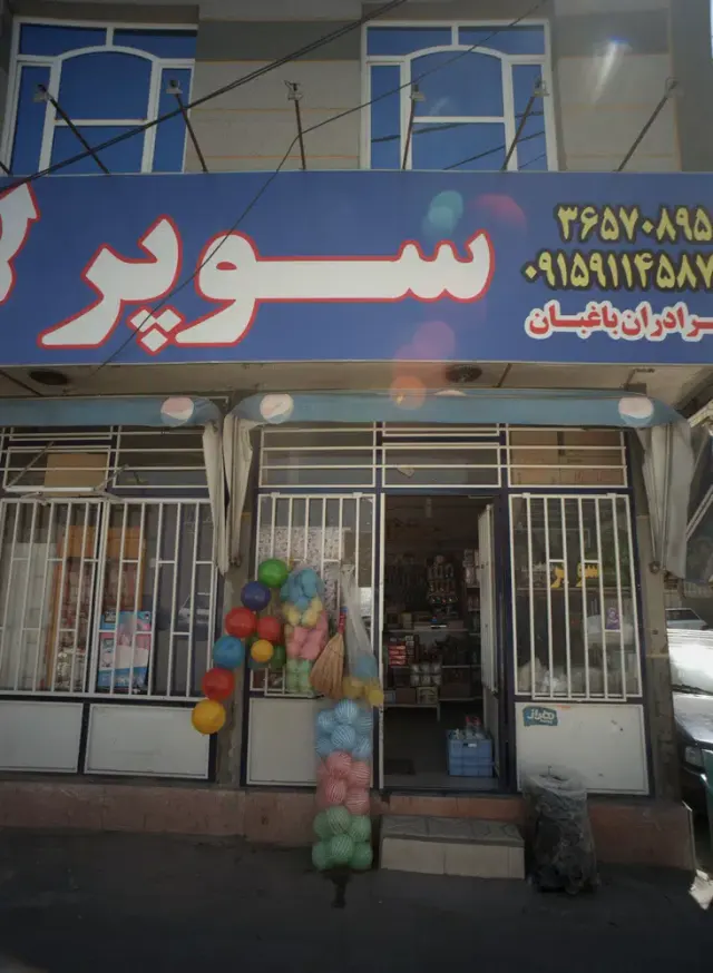سوپر لاله