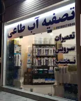 فروشگاه تصفیه آب وپمپ طاعی
