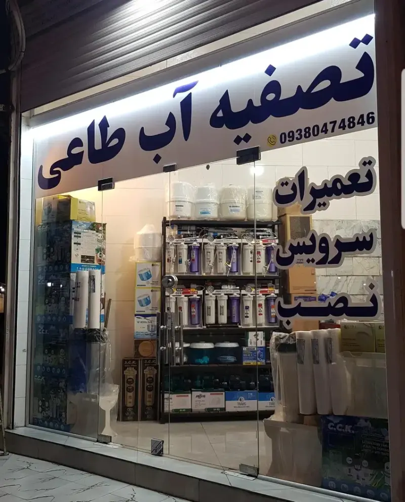 فروشگاه تصفیه آب وپمپ طاعی