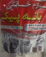 فروشگاه لوازم خانگی بانه پیک