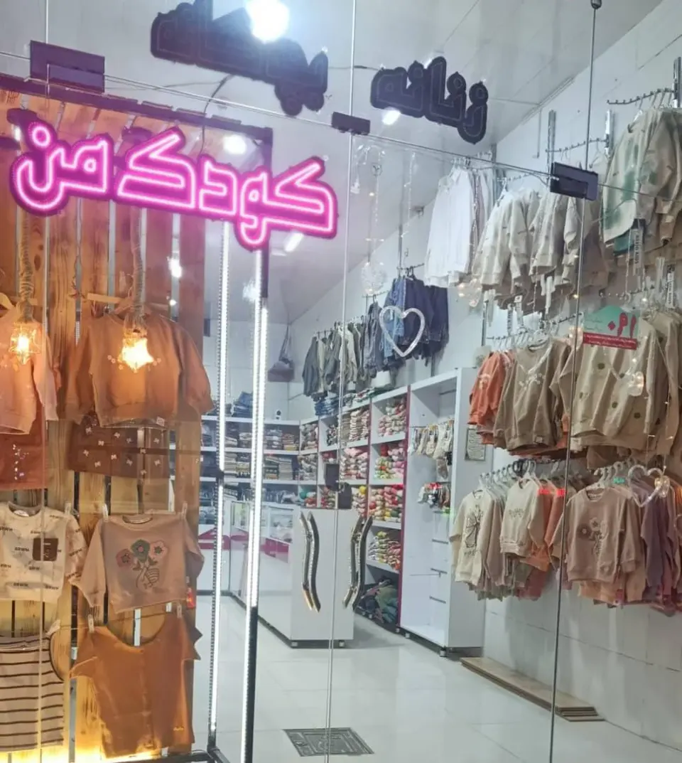 پوشاک زنانه وبچه گانه کودک من