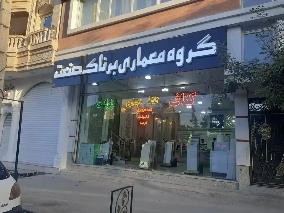 دکوراسیون برناک صنعت