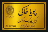 دفتر وکالت پویا خاکی