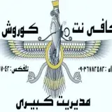 کافی نت کوروش
