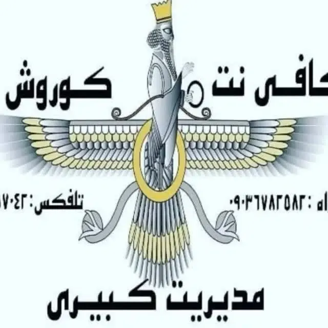 کافی نت کوروش