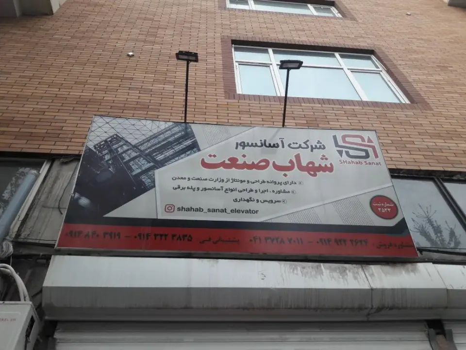 شرکت آسانسوری شهاب صنعت آرکا