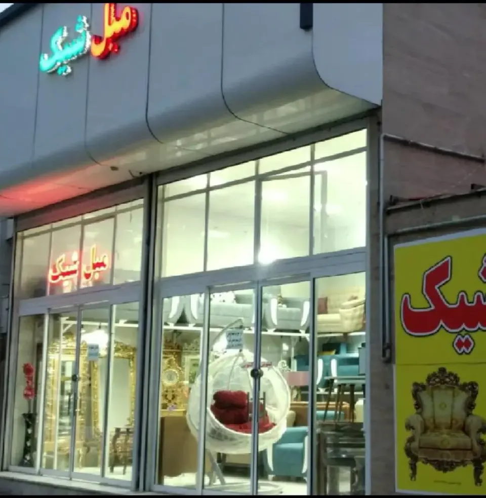مبلمان شیک