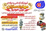 آموزشگاه آزاد فنی حرفه ای مهارت های نوین خودرو