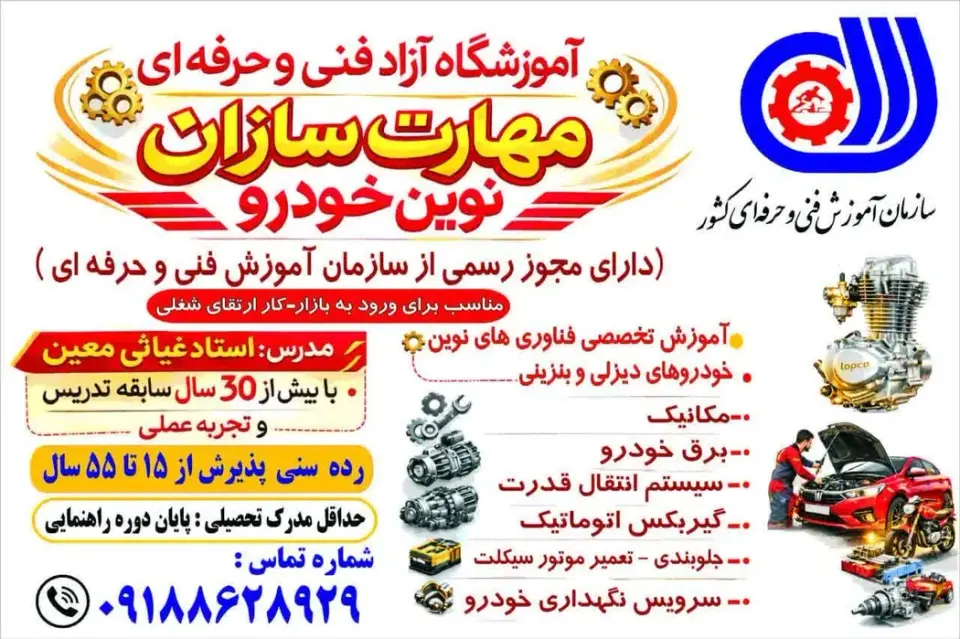 آموزشگاه آزاد فنی حرفه ای مهارت های نوین خودرو