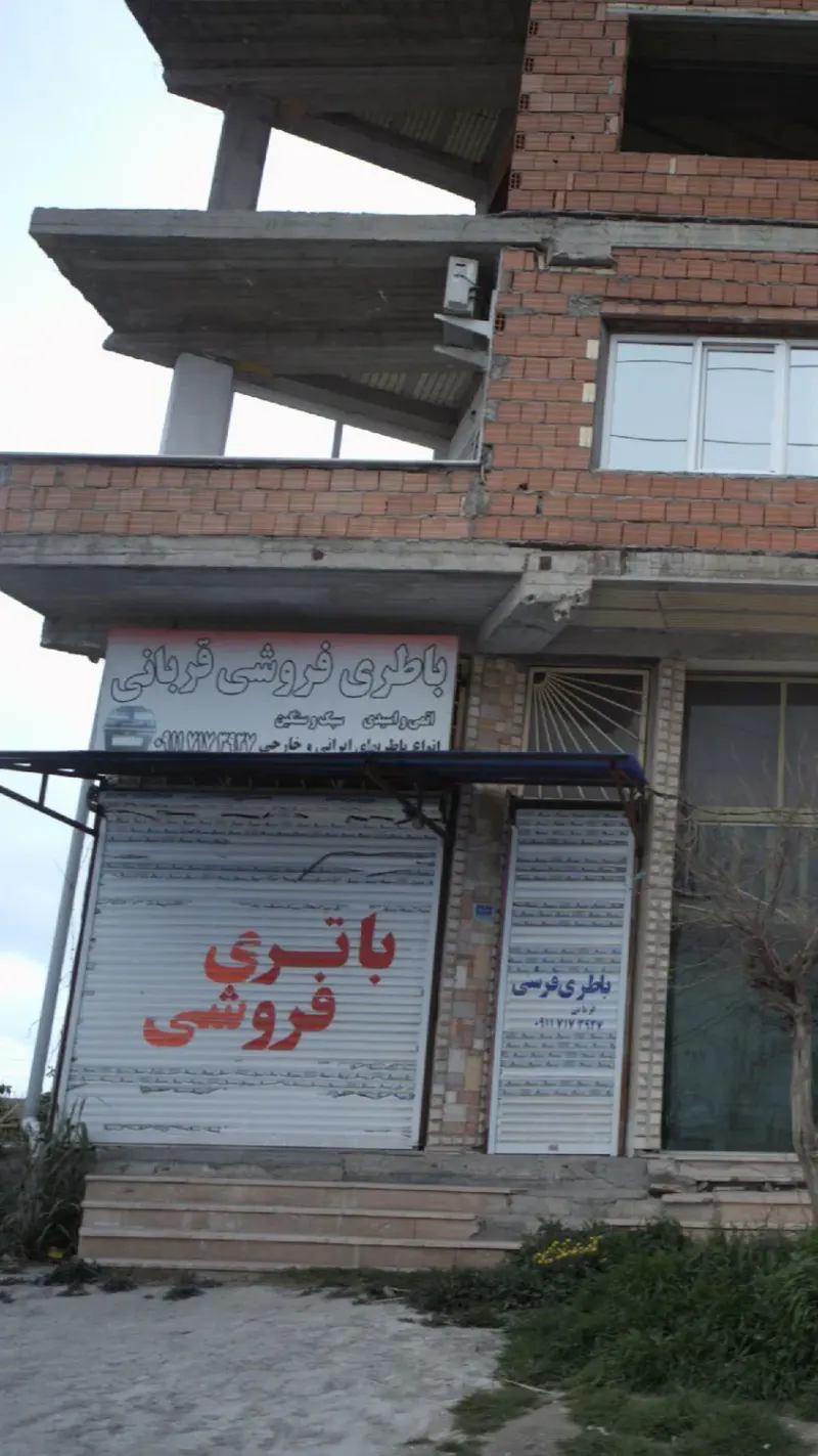 باطری فروشی قربانی
