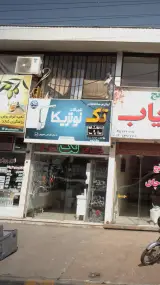 لوازم ساختمانی و شیر آلات پاریاب