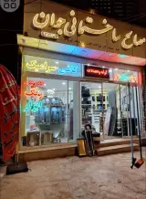 مصالح ساختمانی جوان