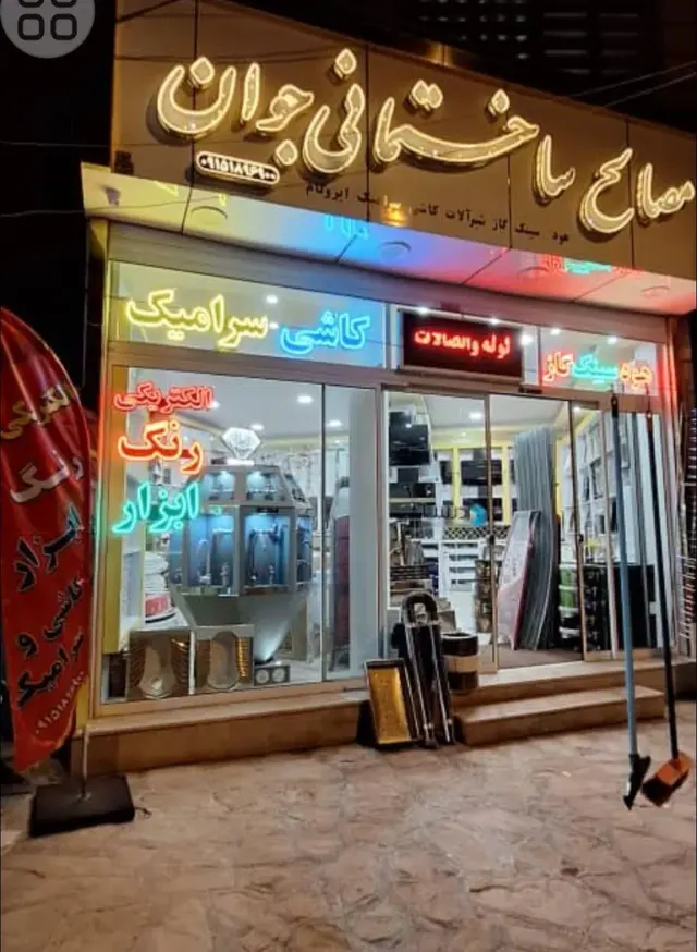 مصالح ساختمانی جوان