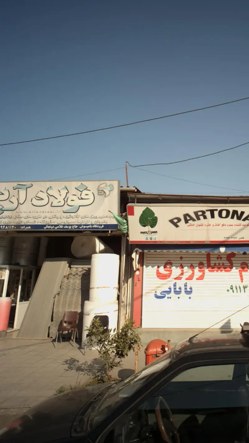 فولاد آرین فوشگاه بامپوش