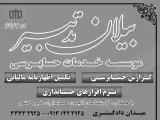 موسسه حسابداری و حسابرسی بیلان تدبیر