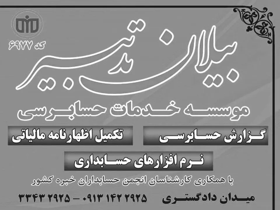 موسسه حسابداری و حسابرسی بیلان تدبیر