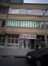 پوشاک آیناز