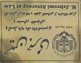 وکیل حسین جهرمی ( پاکدشت وکیل)