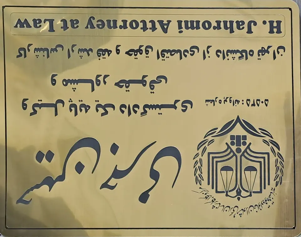 وکیل حسین جهرمی ( پاکدشت وکیل)