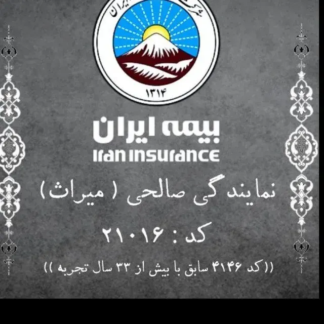 بیمه ایران صالحی خ جمهوری