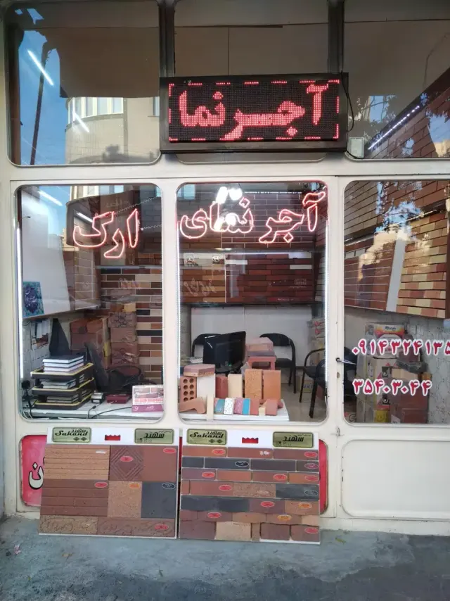 آجر نمای ارک