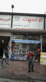 آلا اسپرت
