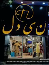 پوشاک نیدل (شعبه گوهردشت)