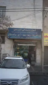 لوازم یدکی امیدی