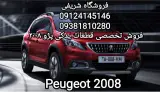 قطعات پژو 2008
