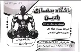 باشگاه بدنسازی رادین