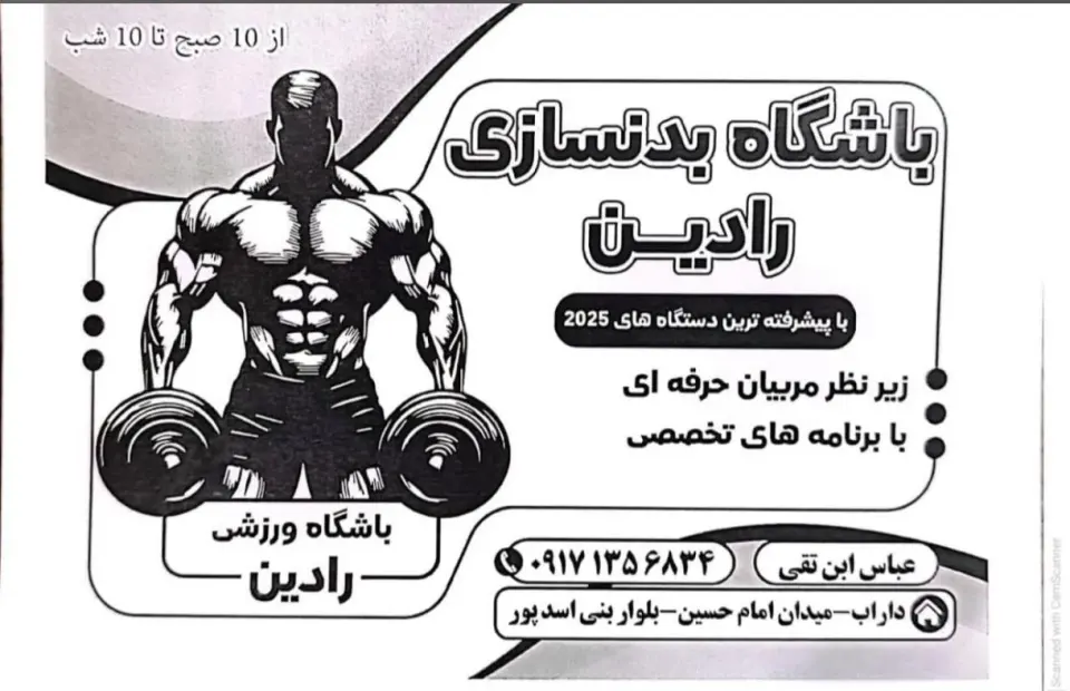 باشگاه بدنسازی رادین