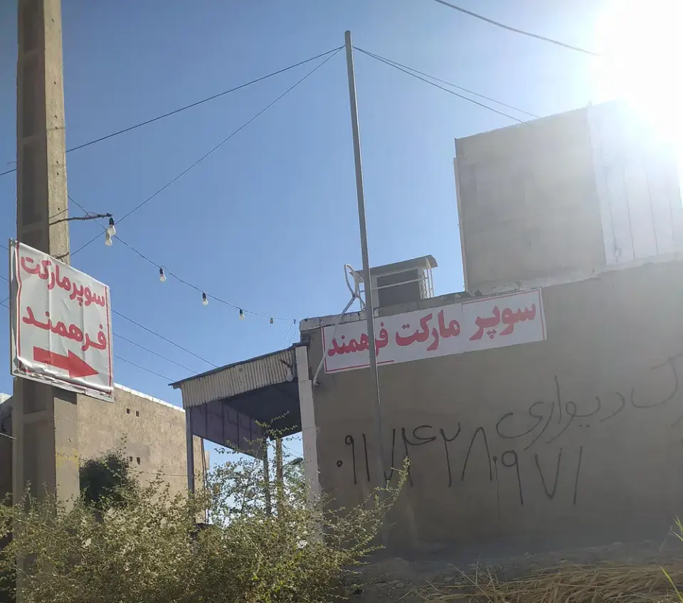 سوپر مارکت فرهمند