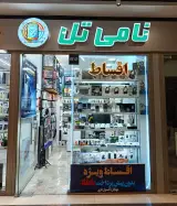 موبایل نامی تل