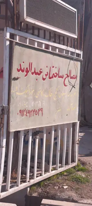 مصالح ساختمانی عبدالوند