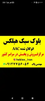 نمایندگی انحصاری بلوک سبک هبلکس AAC _اتوکلاو