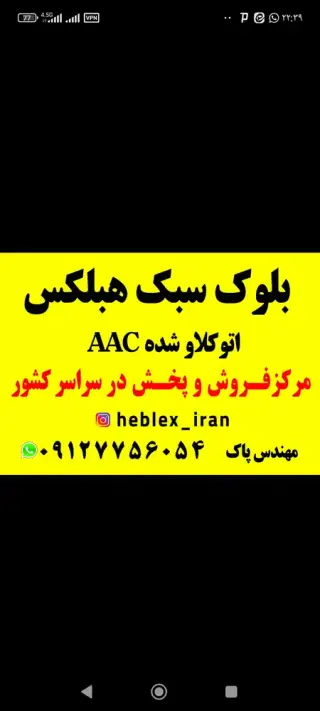 نمایندگی انحصاری بلوک سبک هبلکس AAC _اتوکلاو
