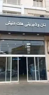 نان و شیرینی هات دنیش