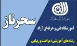 آموزشگاه فنی حرفه ای آزاد سحرناز