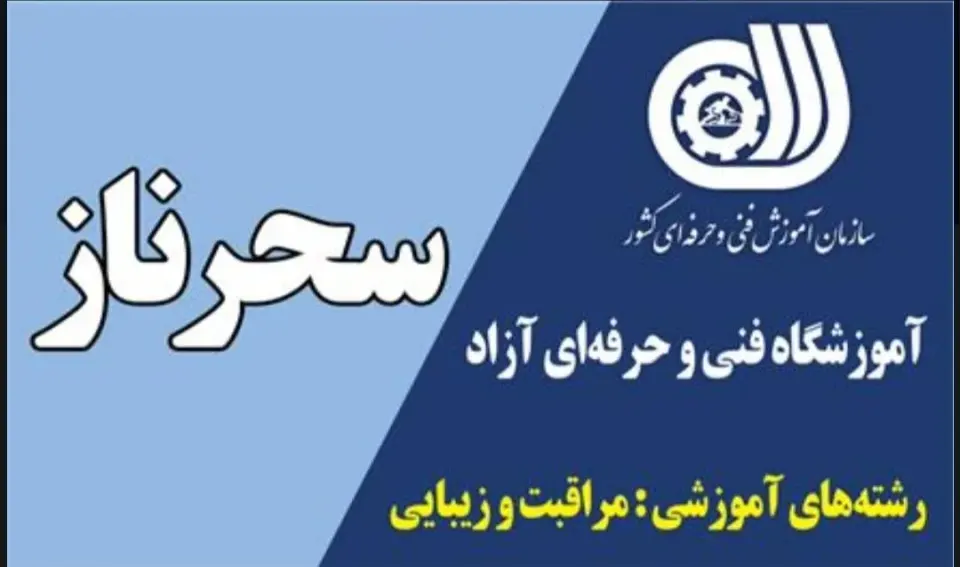 آموزشگاه فنی حرفه ای آزاد سحرناز