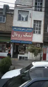 تشک رویال
