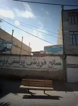 مصالح فروشی یوسفی و پسران