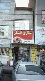 عطاری گلستان