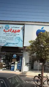 تصفیه آب میراب