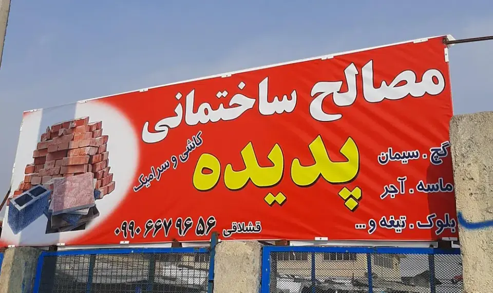 مصالح پدیده
