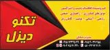 تکنودیزل صادقی