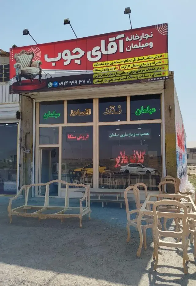 نجارخانه و مبلمان آقای چوب