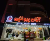 آقای پروتئین