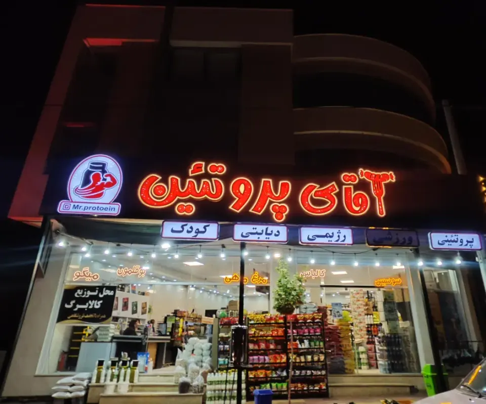 آقای پروتئین