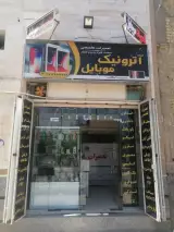 آترونیک موبایل
