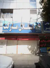 استقلال مارکت